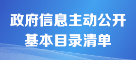 主動公開目錄清單
